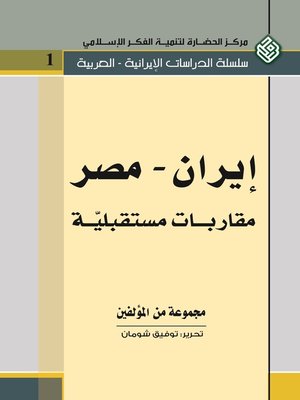 cover image of إيران ومصر